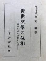 近世文学の位相 : 古典による自覚と反省