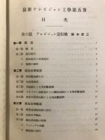 最新テレビジョン工学