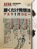 腰くだけ発想法 : アエラ一行コピー