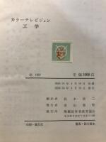 カラーテレビジョン工学