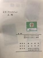 カラーテレビジョン入門