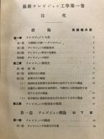 最新テレビジョン工学