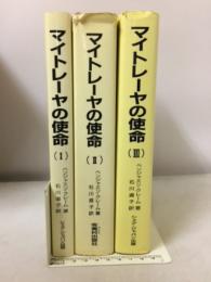 マイトレーヤの使命　全3巻揃