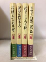 講座・記号論　４冊揃