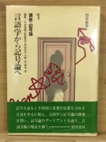 講座・記号論　４冊揃