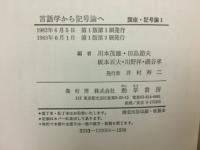 講座・記号論　４冊揃