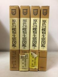 原色日本蝶類生態図鑑　全4冊揃