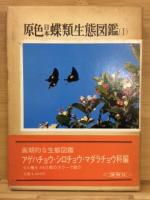 原色日本蝶類生態図鑑　全4冊揃