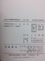 原色日本蝶類生態図鑑　全4冊揃