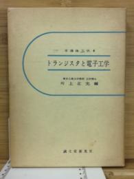 トランジスタと電子工学