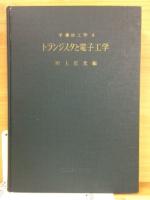 トランジスタと電子工学