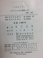 トランジスタと電子工学