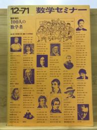 100人の数学者 : ギリシャから現代まで