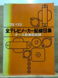 全テレビメーカー配線図集