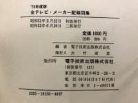全テレビメーカー配線図集