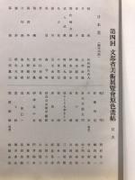 文部省美術展覽會原色畫帖