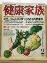 健康家族 No.39 1982年9月号