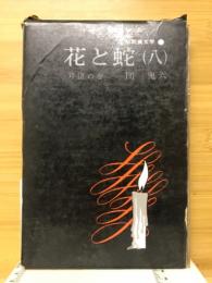 花と蛇8