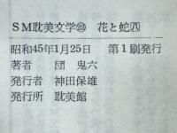 花と蛇8