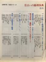 住まいの修理事典 : 手軽にできる・費用の目安つき