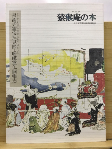 泉涌寺霊宝拝見図・嵯峨霊仏開帳志(高力猿猴庵 著 ; 名古屋市