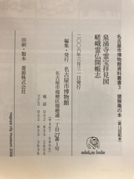 泉涌寺霊宝拝見図・嵯峨霊仏開帳志(高力猿猴庵 著 ; 名古屋市