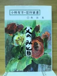 父のみ旨　1教話集　小林有方・信仰叢書