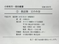 父のみ旨　1教話集　小林有方・信仰叢書