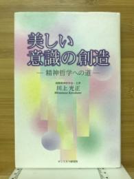 美しい意識の創造　精神哲学への道