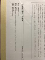 北海道の100人・対談集