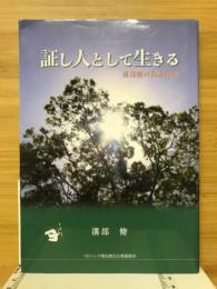 証し人として生きる