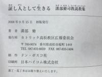 証し人として生きる