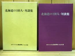 北海道の100人・対談集