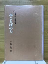 みことばの力　手島欣二郎説教集