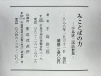 みことばの力　手島欣二郎説教集