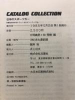 CATALOG COLLECTION　日本のスポーツカー