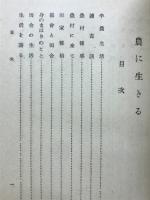 農に生きる