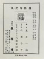 風流落語選