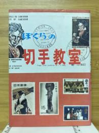 ぼくらの切手教室　ジュニア入門百科35