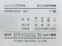 ぼくらの切手教室　ジュニア入門百科35