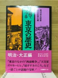 史跡でつづる東京の歴史　明治・大正編