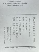 史跡でつづる東京の歴史　明治・大正編