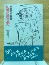 犯罪の向う側へ : 80年代を代表する事件を読む