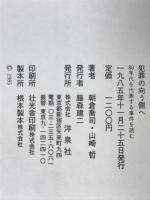 犯罪の向う側へ : 80年代を代表する事件を読む