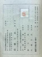 誓子句集　第二