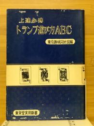 トランプ遊び方ABC : 上達必携