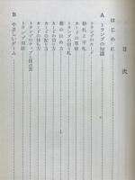 トランプ遊び方ABC : 上達必携