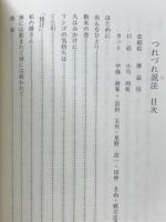 随想集　つれづれ説法