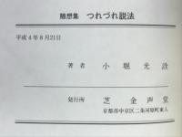 随想集　つれづれ説法