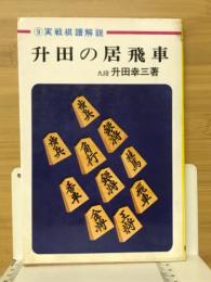 升田の居飛車　9実戦棋譜解説